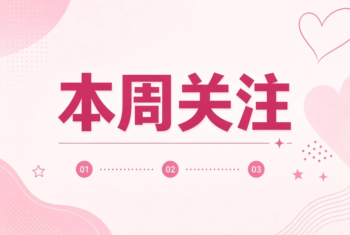 本周笺内容图